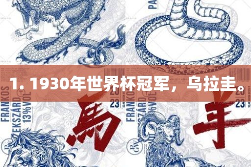 1. 1930年世界杯冠军，乌拉圭。