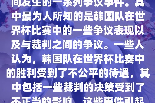 关于韩国世界杯的黑哨事件，主要是指在2002年韩日世界杯期间发生的一系列争议事件。其中最为人所知的是韩国队在世界杯比赛中的一些争议表现以及与裁判之间的争议。一些人认为，韩国队在世界杯比赛中的胜利受到了不公平的待遇，其中包括一些裁判的决策受到了不正当的影响。这些事件引起了广泛的争议和讨论，对国际足球界产生了深远的影响。