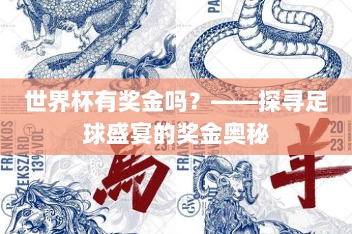 世界杯有奖金吗？——探寻足球盛宴的奖金奥秘