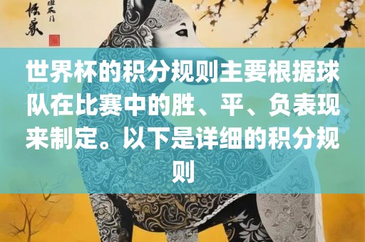 世界杯的积分规则主要根据球队在比赛中的胜、平、负表现来制定。以下是详细的积分规则江门市永晋源无纺布有限公司