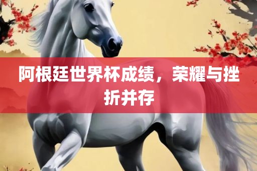 阿根廷世界杯成绩