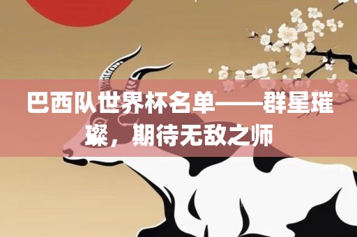 巴西队世界杯名单——群星璀璨，期待无敌之师