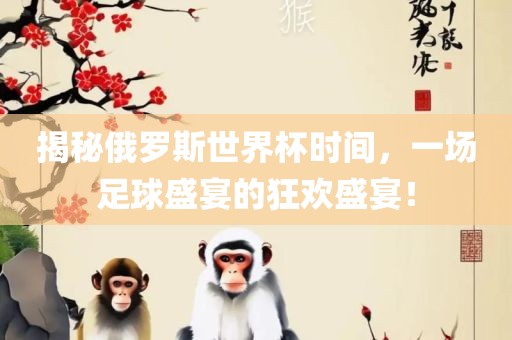 俄罗斯世界杯时间