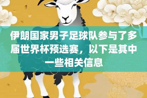 伊朗国家男子足球队参与了多届世界杯预选赛，以下是其中一些相关信息