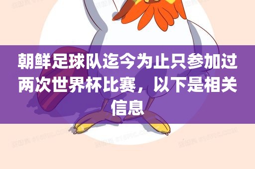 朝鲜足球队迄今为止只参加过两次世江门市永晋源无纺布有限公司界杯比赛，以下是相关信息