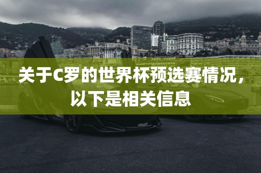 关于C罗的世界杯预选赛情况，以下是相关信息