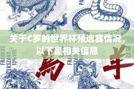 关于C罗的世界杯预选赛情况，以下是相关信息