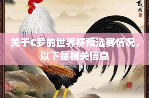 关于C罗的世界杯预选赛情况，以下是相关信息