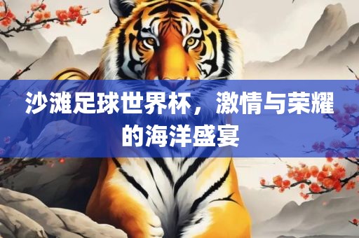 沙滩足球世界杯