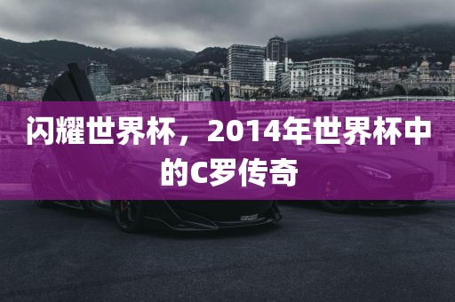 C罗传奇（或 C罗）