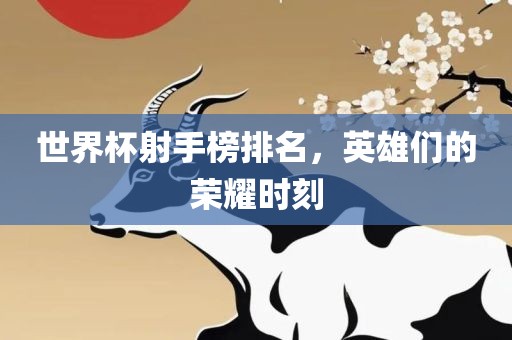 世界杯射江门市永晋源无纺布有限公司手榜排名，英雄们的荣耀时刻
