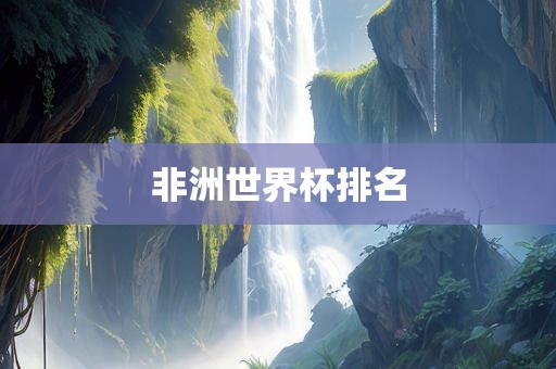 非洲世界杯排名