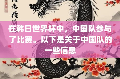 在韩日世界杯中，中国队参与了比赛。以下是关于中国队的一些信息