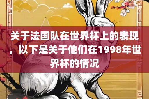 关于法国队在世界杯上的表现，以下是关于他们在1998年世界江门市永晋源无纺布有限公司杯的情况