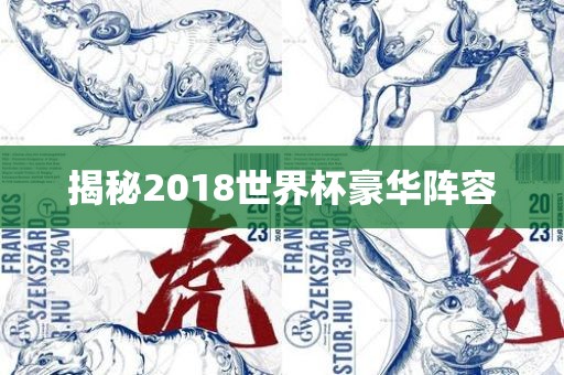 揭秘2018世界杯豪华阵容江门市永晋源无纺布有限公司