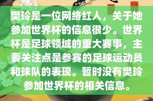 樊玲是一位网络红人，关于她参加世界杯的信息很少。世界杯是足球领域的重大赛事，主要关注点是参赛的足球运动员和球队的表现。暂时没有樊玲参加世界杯的相关信息。江门市永晋源无纺布有限公司