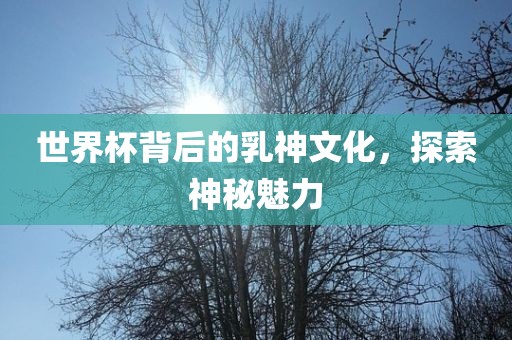 探索神秘魅力