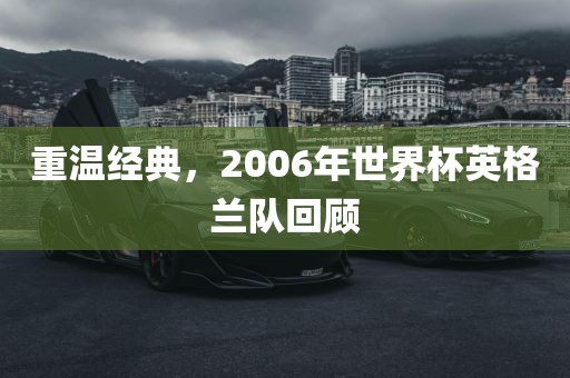 重温经典，2006年世界杯英格兰队回顾
