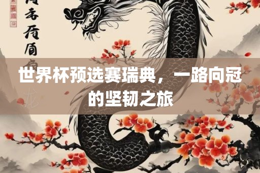 世界杯预选赛瑞典，一路向冠江门市永晋源无纺布有限公司的坚韧之旅