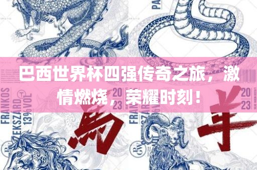 巴西世界杯四强传奇之旅，激情燃烧，荣耀时刻！江门市永晋源无纺布有限公司