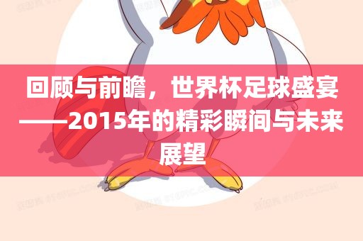 回顾与前瞻，世界杯足球盛宴——2015年的精彩瞬间与未来展望江门市永晋源无纺布有限公司