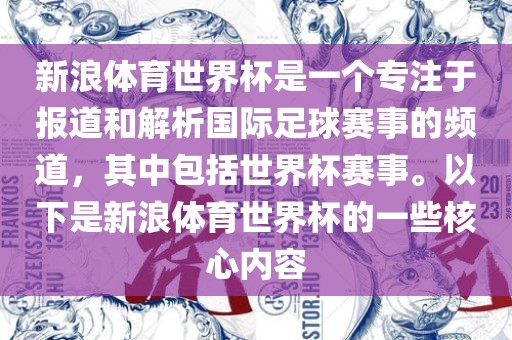新浪体育世界杯是一个专注于报道和解析国际足球赛事的频道，其中包括世界杯赛事。以下是新浪体育世界杯的一些核心内容江门市永晋源无纺布有限公司