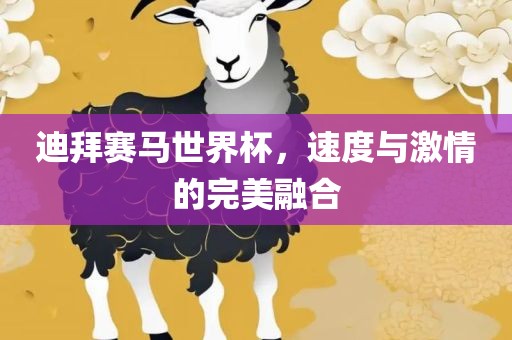 迪拜赛马世界杯，速度与激情的完美融合江门市永晋源无纺布有限公司