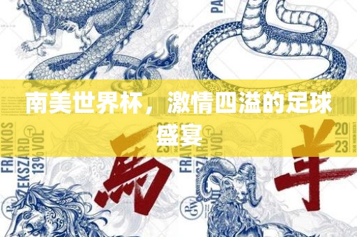 南美世界杯，激情四溢的足球盛宴江门市永晋源无纺布有限公司