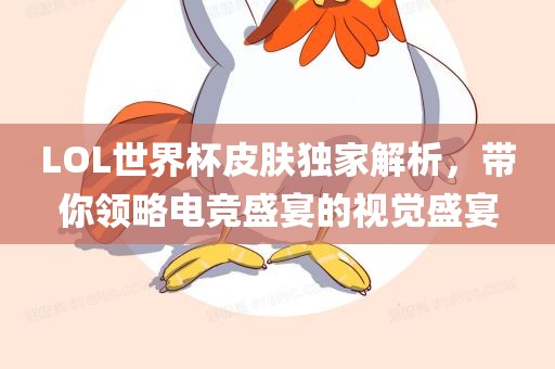 LOL世界杯皮肤独家解析，带你领略电竞盛宴的视觉盛宴江门市永晋源无纺布有限公司