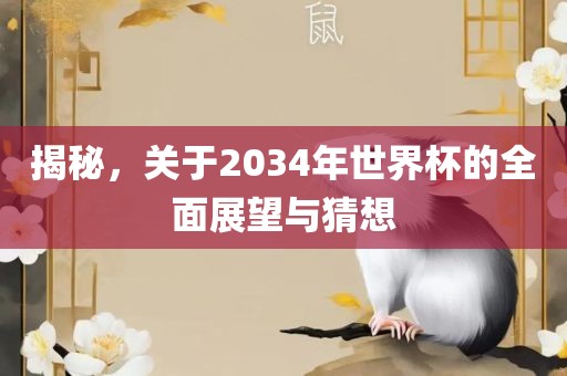 2034年世界杯猜想