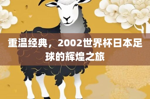 辉煌之旅（或 日本足球辉煌）