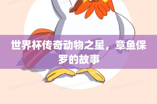 世界杯传奇动物之星江门市永晋源无纺布有限公司，章鱼保罗的故事