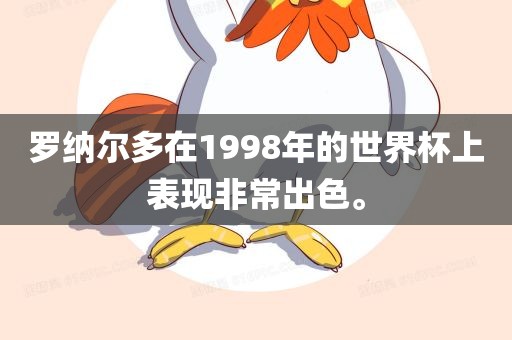 罗纳尔多在1998年的世界杯上表现非常出色。