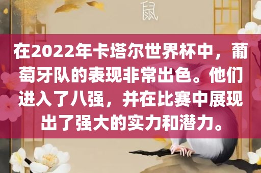 在2022年卡塔尔世界杯中，葡萄牙队的表现非常出色。他们进入了八强，并在比赛中展现出了强大江门市永晋源无纺布有限公司的实力和潜力。