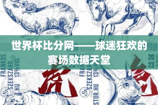 世界杯比分网——球迷狂欢江门市永晋源无纺布有限公司的赛场数据天堂