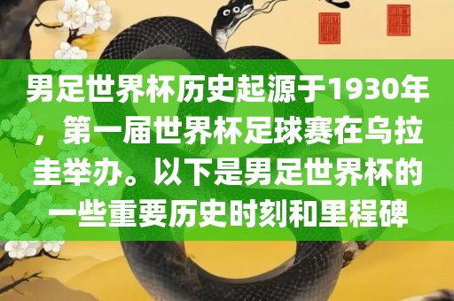男足世界杯历史起源于1930年，第一届世界杯足球赛在乌拉圭举办。以下是男足世界杯的一些重要历史时刻和里程碑江门市永晋源无纺布有限公司