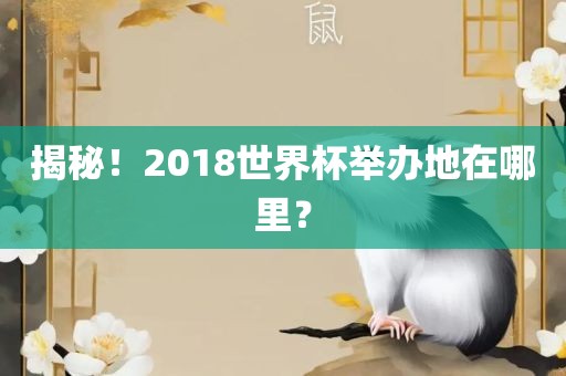 揭秘！2018世界杯举办地在哪里？