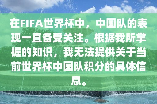 在FIFA世界杯中，中国队的表现一直备受关注。根据我所掌握的知识，我无法提供关于当前世界杯中国队积分的具体信息。