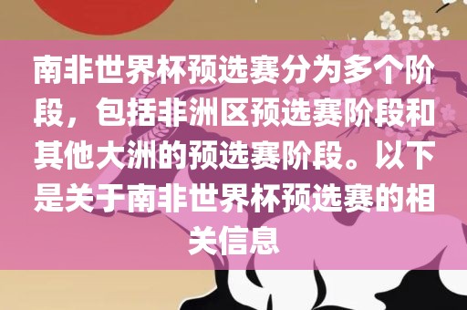 南非世界杯预选赛分为多个阶段，包括非洲区预选赛阶段和其他大洲的预选赛阶段。以下是关于南非世界杯预选赛的相关信息