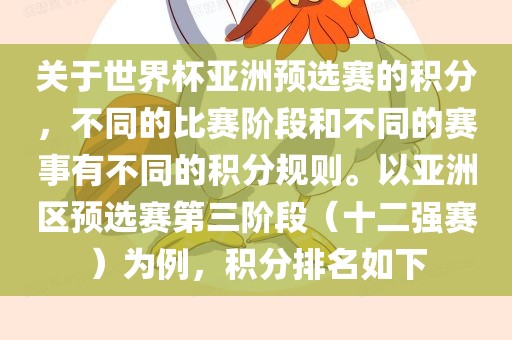 关于世界杯亚洲预选赛的积分，不同的比赛阶段和不同的赛事有不同的积分规则。以亚洲区预选赛第三阶段（十二强赛）为例，积分排名如下江门市永晋源无纺布有限公司