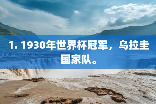 1. 1930年世界杯冠军，乌拉圭国家队。