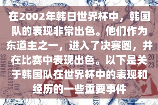 在2002年韩日世界杯中，韩国队的表现非常出色。他们作为东道主之一，进入了决赛圈，并在比赛中表现出色。以下是关于韩国队在世界杯中的表现和经历的一些重要事件