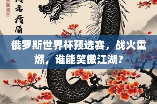 俄罗斯世界杯预选赛，战火重燃，谁能笑傲江湖？