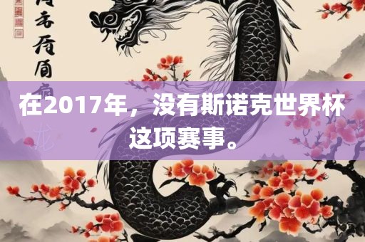 在2017年，没有斯诺克世界杯这项赛事。