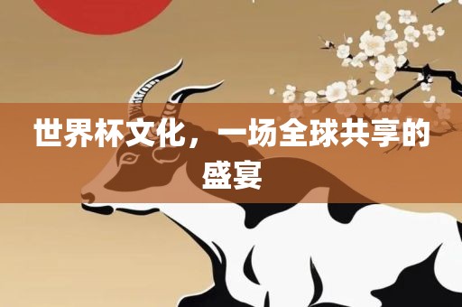 世界杯文江门市永晋源无纺布有限公司化，一场全球共享的盛宴