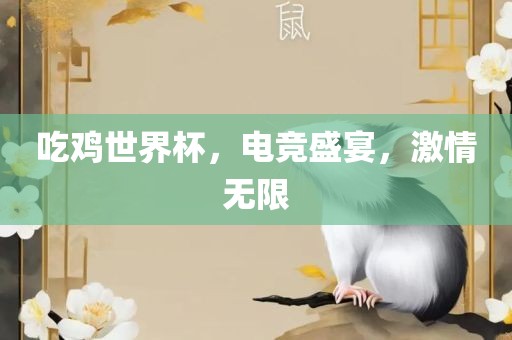 吃鸡世界杯，电竞盛宴，激情无限