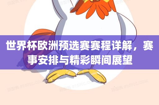 世界杯欧洲预选赛赛程详解，赛事安排与精彩瞬间展望