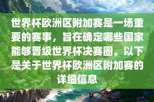 世界杯欧洲区附加赛是一场重要的赛事，旨在确定哪些国家能够晋级世界杯决赛圈。以下是关于世界杯欧洲区附加赛的详细信息