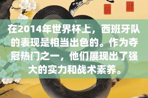 在2014年世界杯上，西班牙队的表现是相当出色的。作为夺冠热门之一，他们展现出了强大的实力和战术素养。