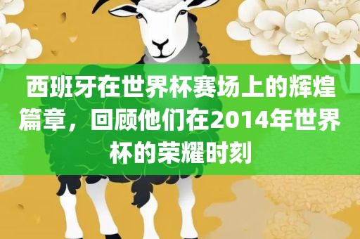 西班牙在世界杯赛场上的辉煌篇章，回顾他们在2014年世界杯的荣耀时刻江门市永晋源无纺布有限公司